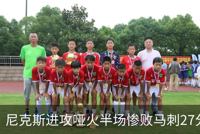 尼克斯进攻哑火半场惨败马刺27分，总决赛或延续一奇葩定律