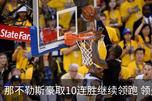 那不勒斯豪取10连胜继续领跑 领先第2名米兰多达8分