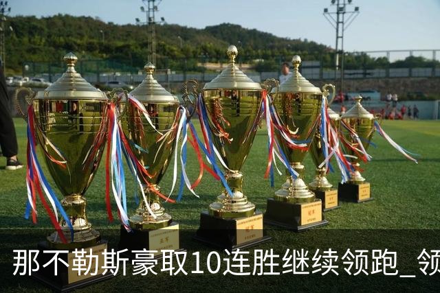 那不勒斯豪取10连胜继续领跑 领先第2名米兰多达8分
