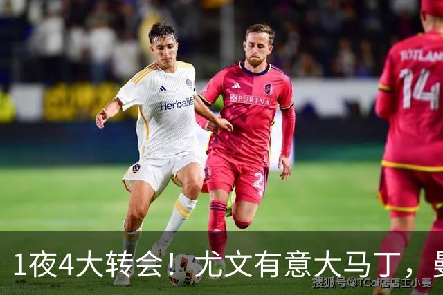 1夜4大转会！尤文有意大马丁，曼城豪掷1.06亿镑抢人，拉什福德惨遭退货
